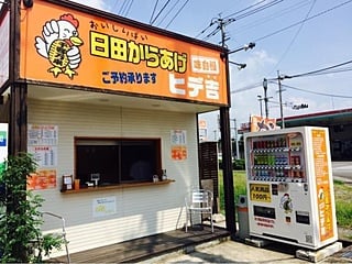日田唐揚げ　ヒデ吉