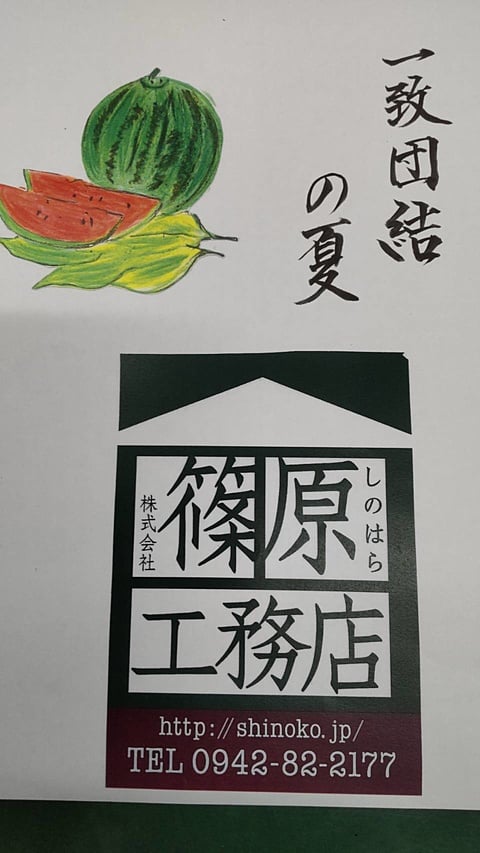 一致団結の夏